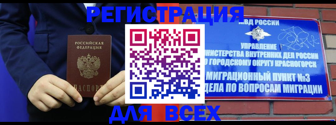 прописка в Красноярске