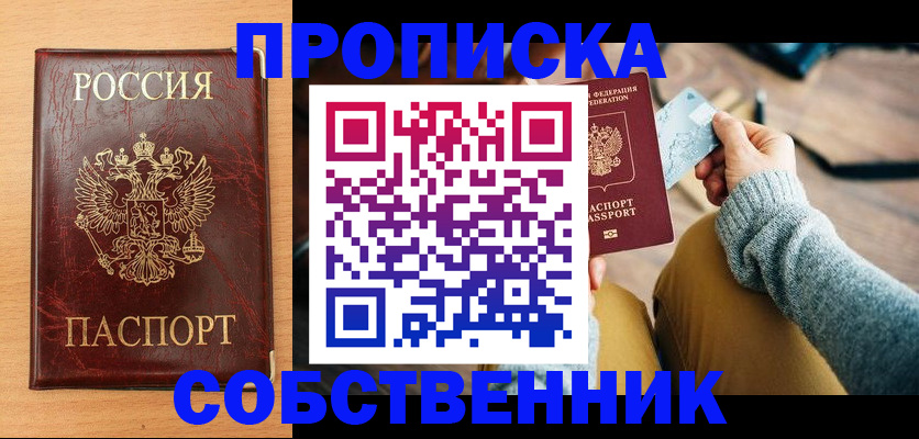 временная регистрация собственник в Красноярске