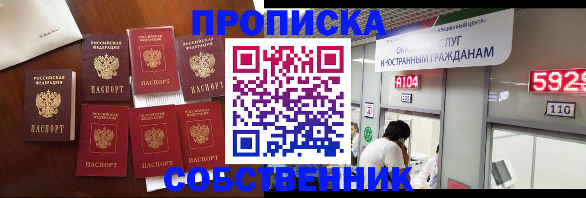 прописка в квартире в Красноярске